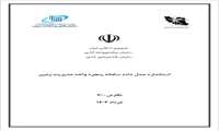 تصویب مدل داده‌مکانی سامانه پنجره واحد مدیریت زمین با هدف استاندارد‌سازی فرآیندهای مکان مبنا